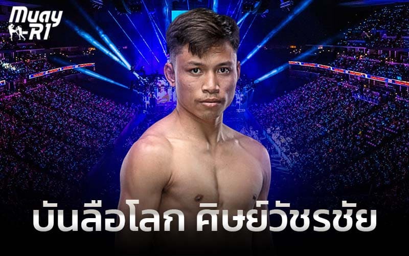 บันลือโลก ศิษย์วัชรชัย ฉายา The Very Sharp