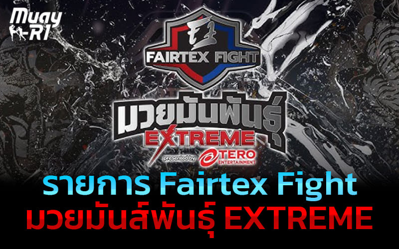 Fairtex Fight มวยมันส์พันธุ์ EXTREME